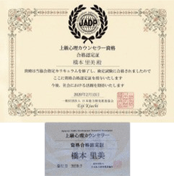 JADP認定上級心理カウンセラー®