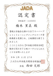 JADA協会認定 SBT2級メンタルコーチ