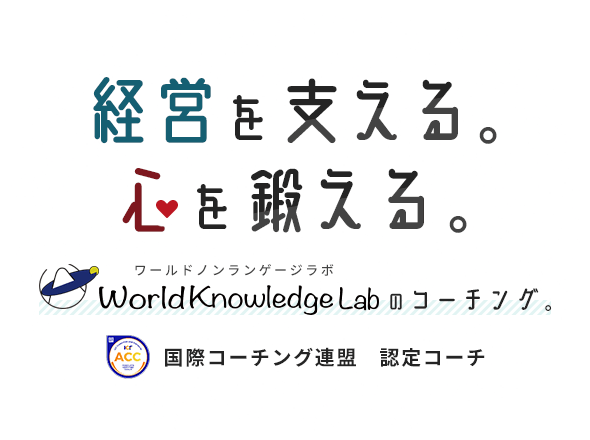 経営を支える。心を鍛える。World Knowledge Labのコーチング。